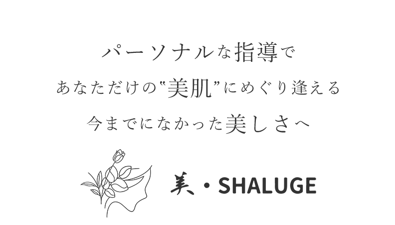 大人女性の肌と心に寄り添う、前橋のプライベートエステサロン