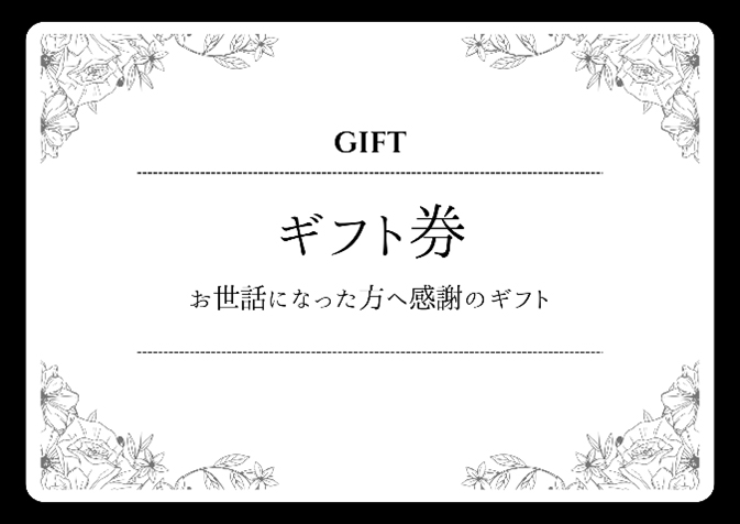 ギフト券